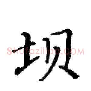坝