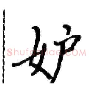 妒
