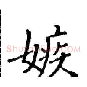 嫉