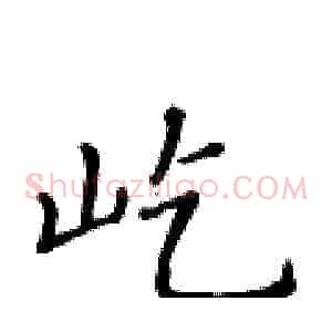 屹