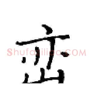 峦