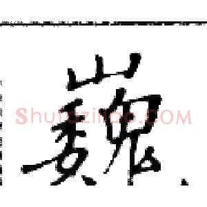 巍
