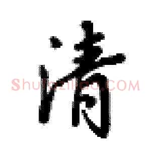 清