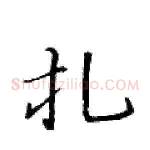扎