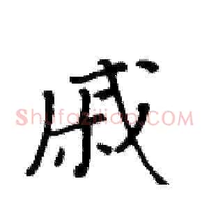戚