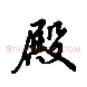 殿