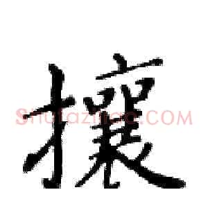 攘