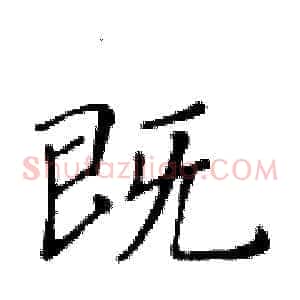 既
