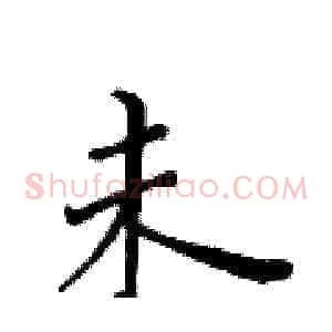 未