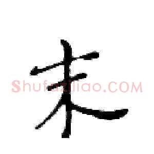 末