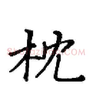 枕