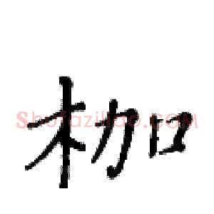枷