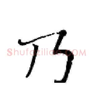 乃