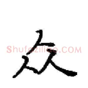 众