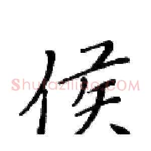 侯