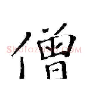 僧