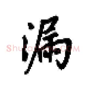 漏