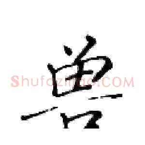 兽
