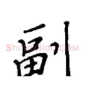 副