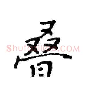 叠