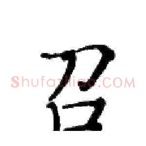 召