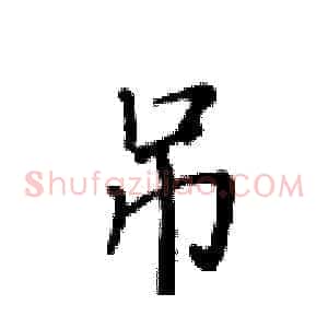 吊