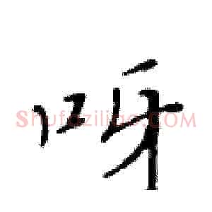 呀