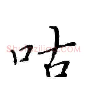 咕