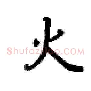 火