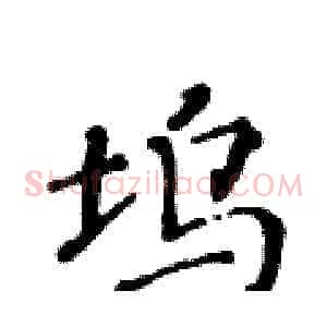 坞