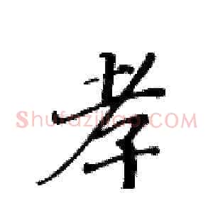 孝