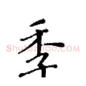 季