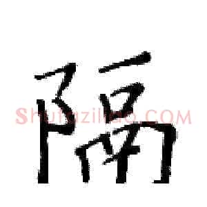 隔