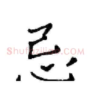 忌