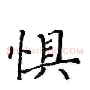 惧