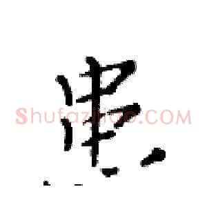 患