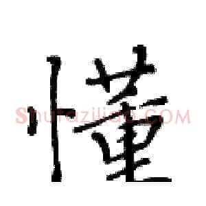 懂