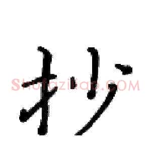 抄
