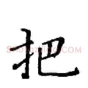 把