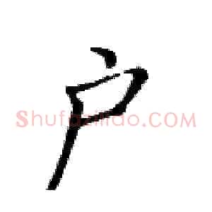 户