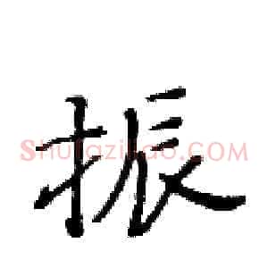 振