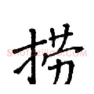 捞