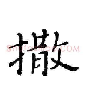 撒