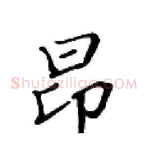 昂