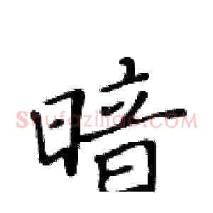 暗