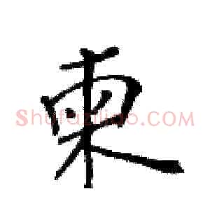 柬