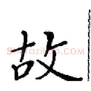 故