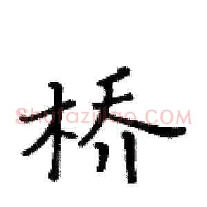 桥