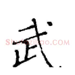 武