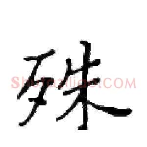 殊